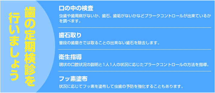 歯の定期検診を行いましょう