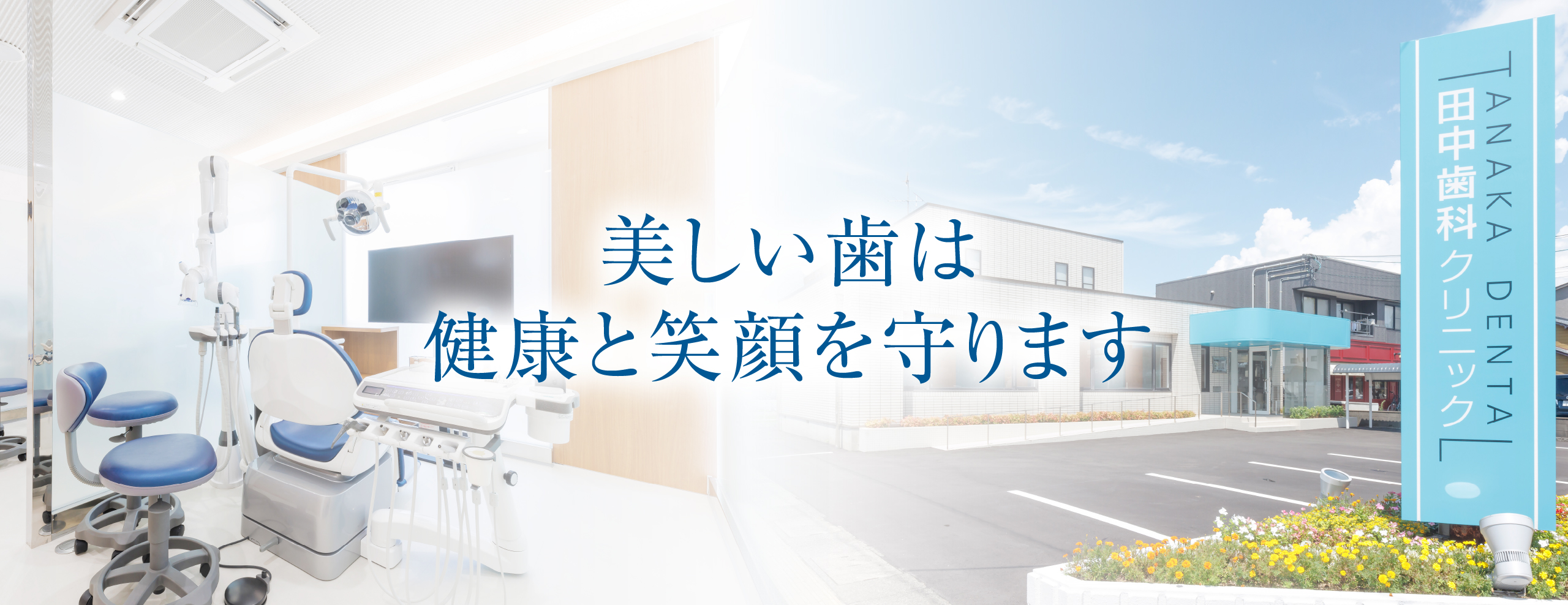 福井歯科 田中歯科クリニック玄関