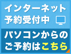 インターネット予約受付中 パソコンからのご予約はこちら