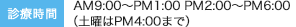 診療時間 AM9:00～PM1:00 PM2:00～PM6:00（土曜はPM4:00まで）