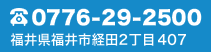 0776-29-2500　福井県福井市経田2丁目2-407