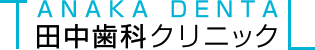 田中歯科クリニック